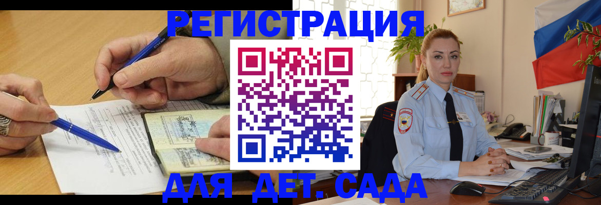 регистрация для дет. сада в Звенигороде